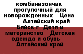 комбинизончик  прогулочный для новорожденных › Цена ­ 800 - Алтайский край, Бийск г. Дети и материнство » Детская одежда и обувь   . Алтайский край